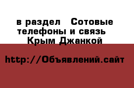  в раздел : Сотовые телефоны и связь . Крым,Джанкой